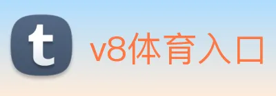 v8体育入口 logo